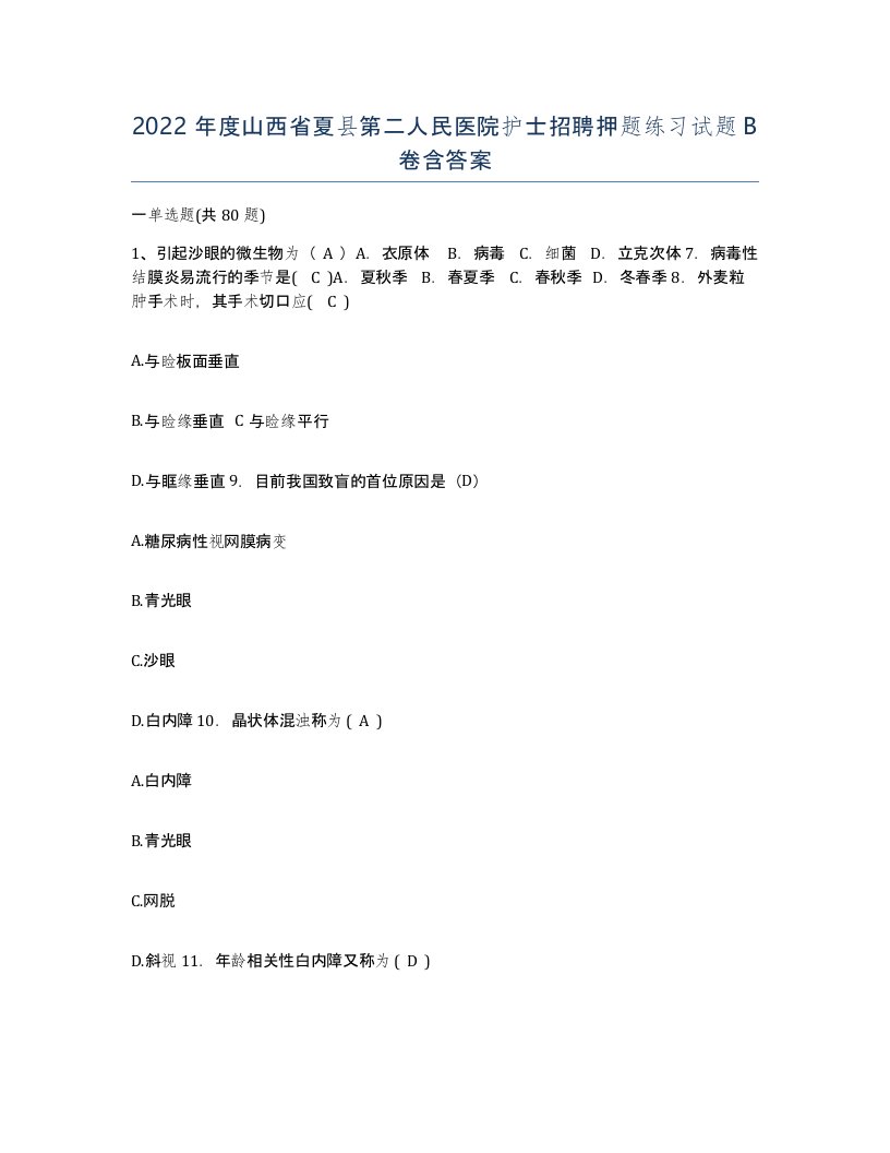 2022年度山西省夏县第二人民医院护士招聘押题练习试题B卷含答案