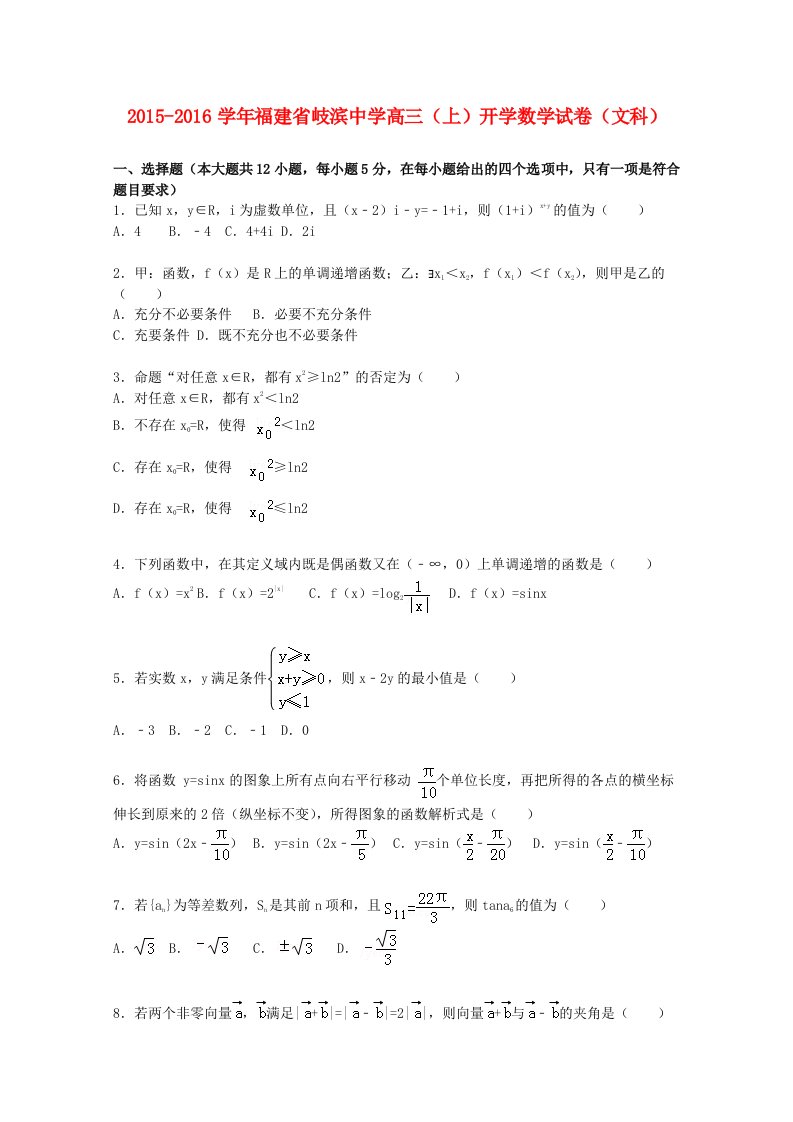 福建省岐滨中学2016届高三数学上学期开学试题文含解析