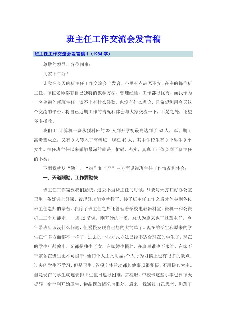 班主任工作交流会发言稿