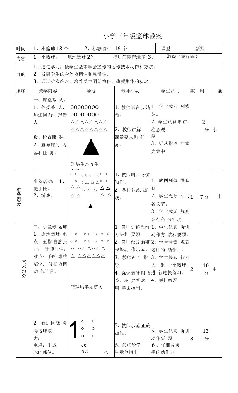 三年级篮球教案