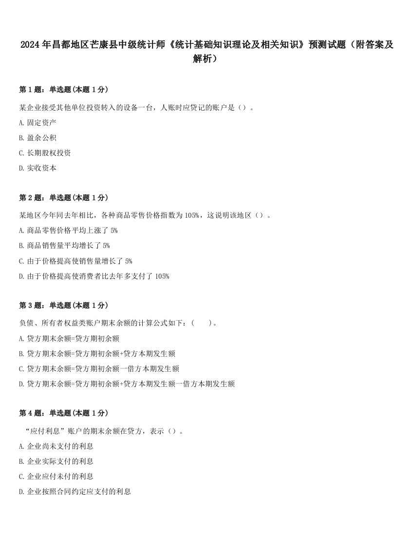 2024年昌都地区芒康县中级统计师《统计基础知识理论及相关知识》预测试题（附答案及解析）