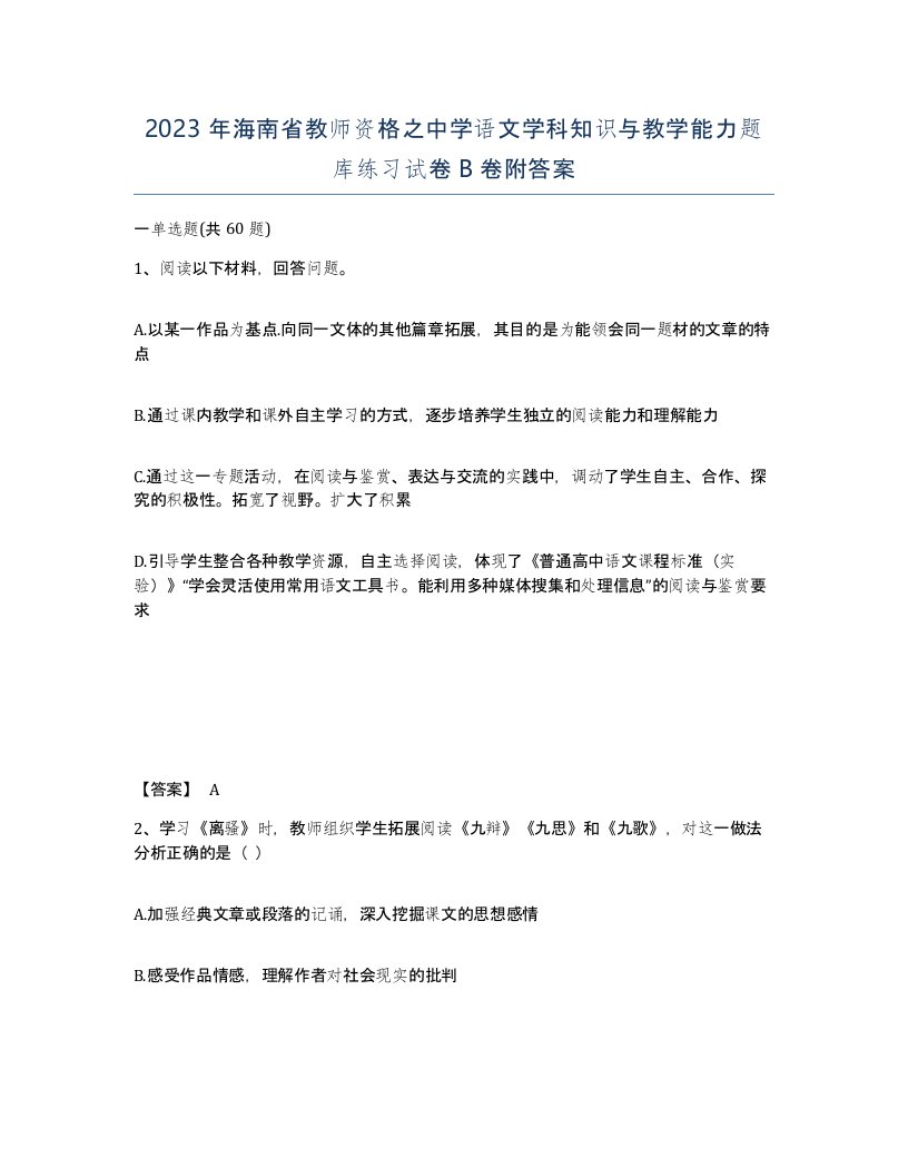 2023年海南省教师资格之中学语文学科知识与教学能力题库练习试卷B卷附答案