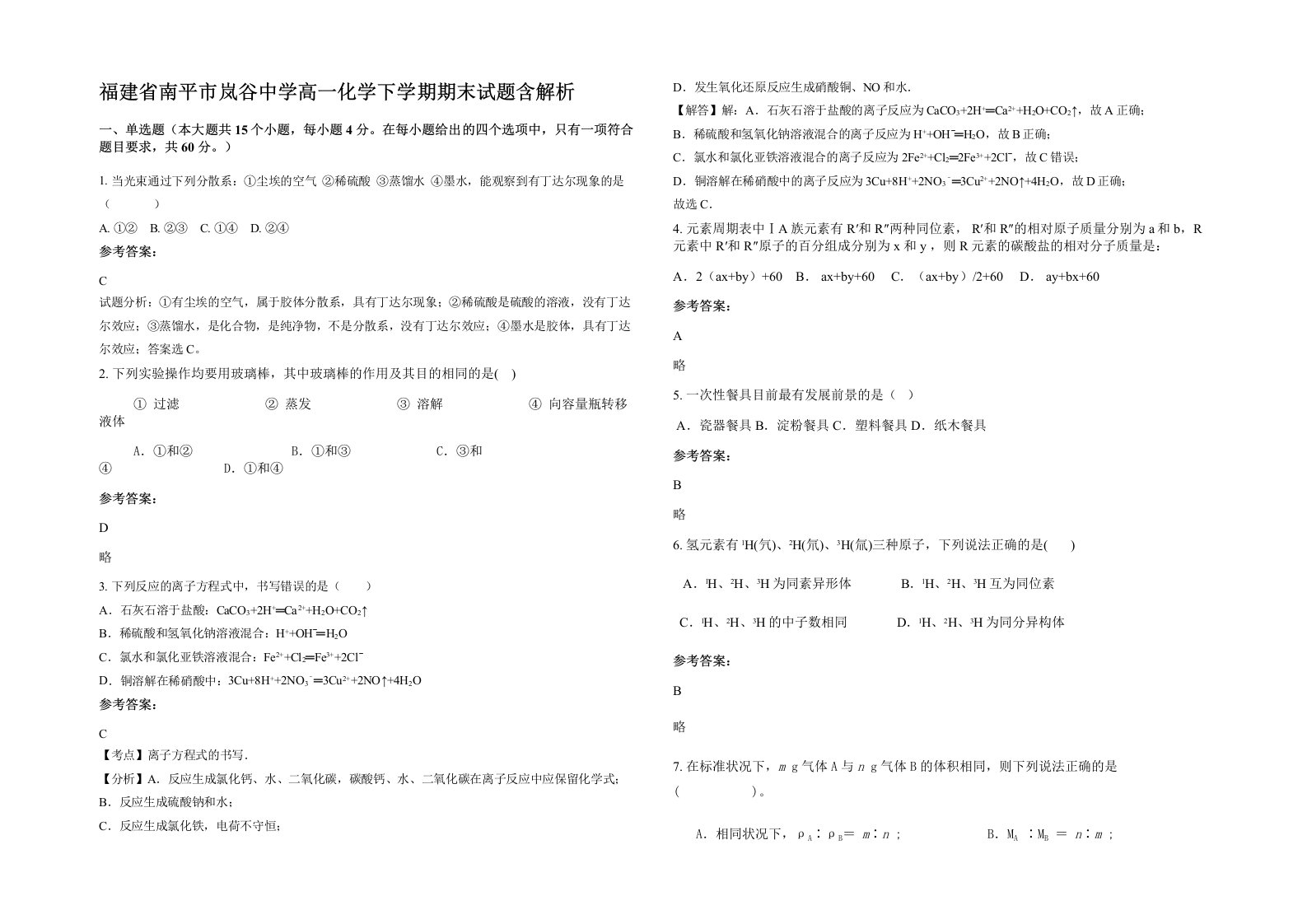 福建省南平市岚谷中学高一化学下学期期末试题含解析