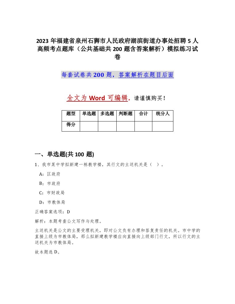 2023年福建省泉州石狮市人民政府湖滨街道办事处招聘5人高频考点题库公共基础共200题含答案解析模拟练习试卷