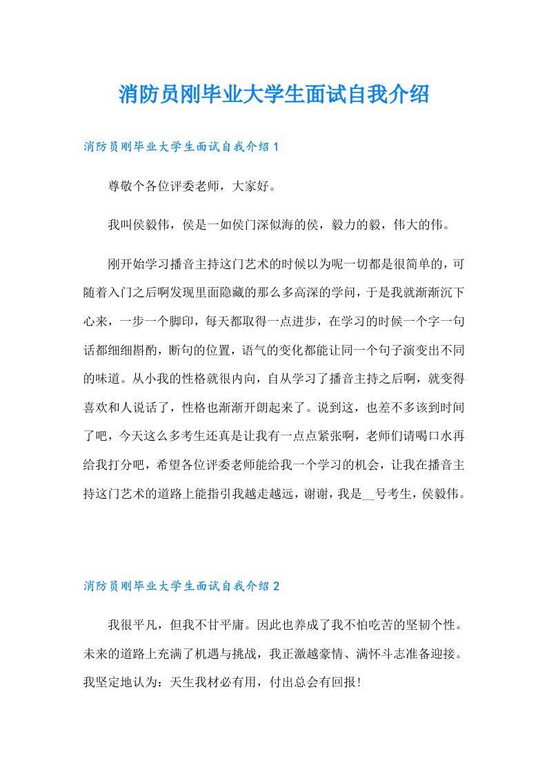 消防员刚毕业大学生面试自我介绍