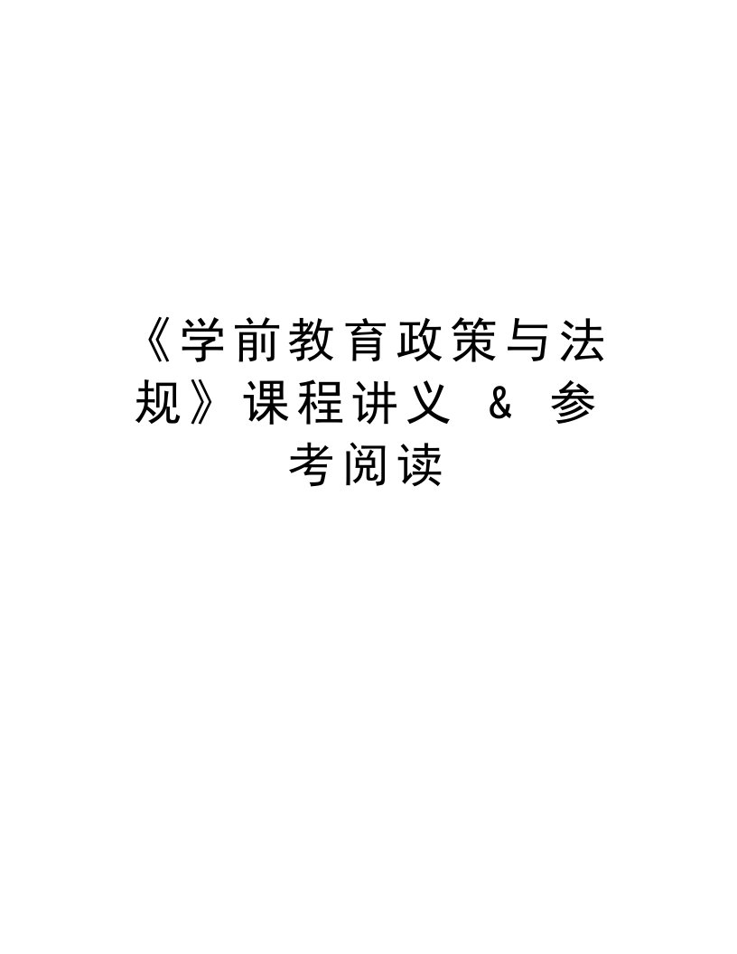 《学前教育政策与法规》课程讲义