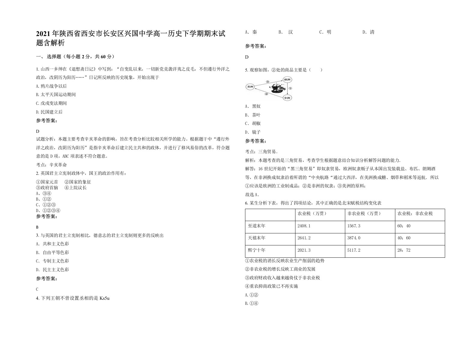 2021年陕西省西安市长安区兴国中学高一历史下学期期末试题含解析