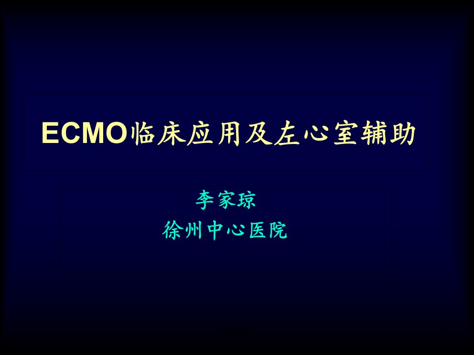 ECMO学习--最详细的--课件