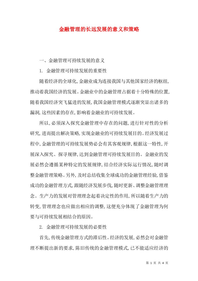 金融管理的长远发展的意义和策略