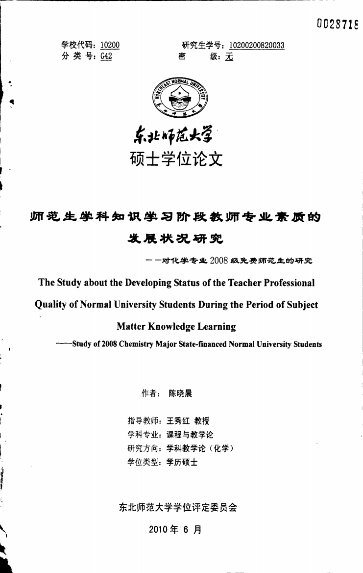 师范生学科知识学习阶段教师专业素质的发展状况研究