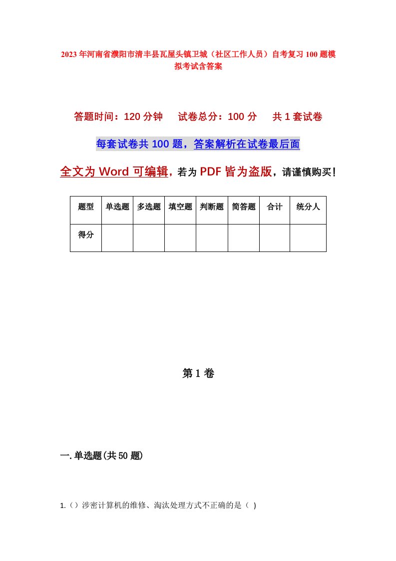 2023年河南省濮阳市清丰县瓦屋头镇卫城社区工作人员自考复习100题模拟考试含答案