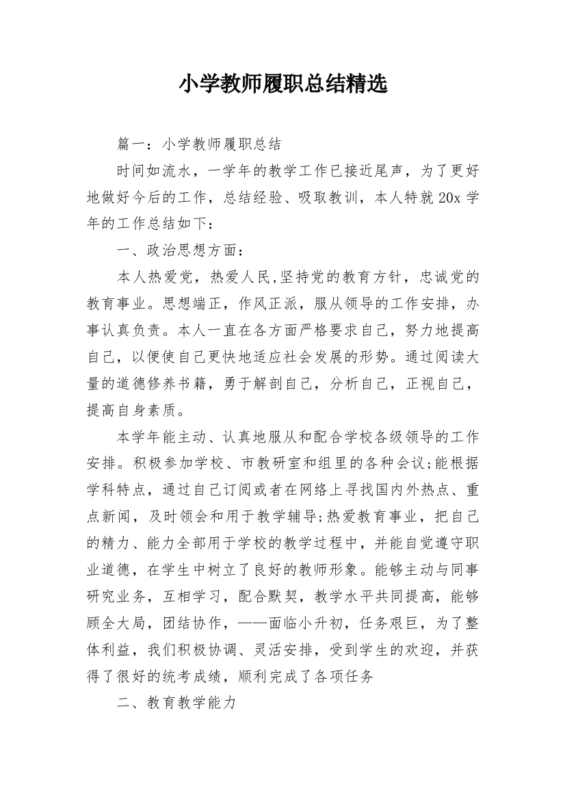 小学教师履职总结精选