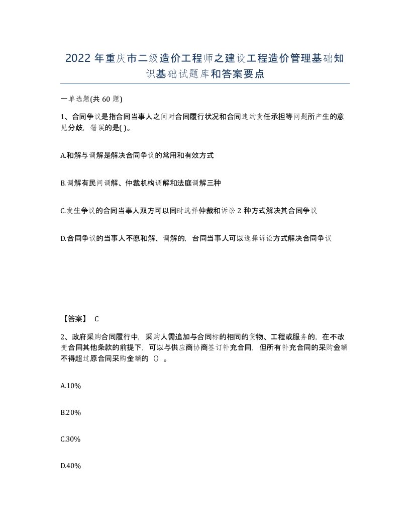 2022年重庆市二级造价工程师之建设工程造价管理基础知识基础试题库和答案要点