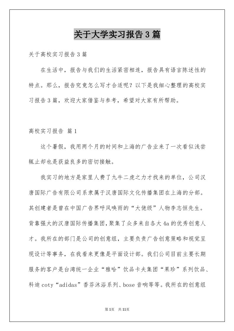 关于大学实习报告3篇例文