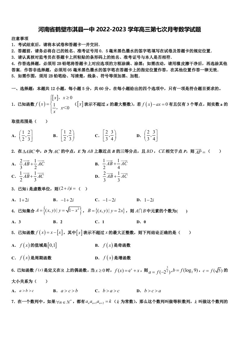 河南省鹤壁市淇县一中2022-2023学年高三第七次月考数学试题