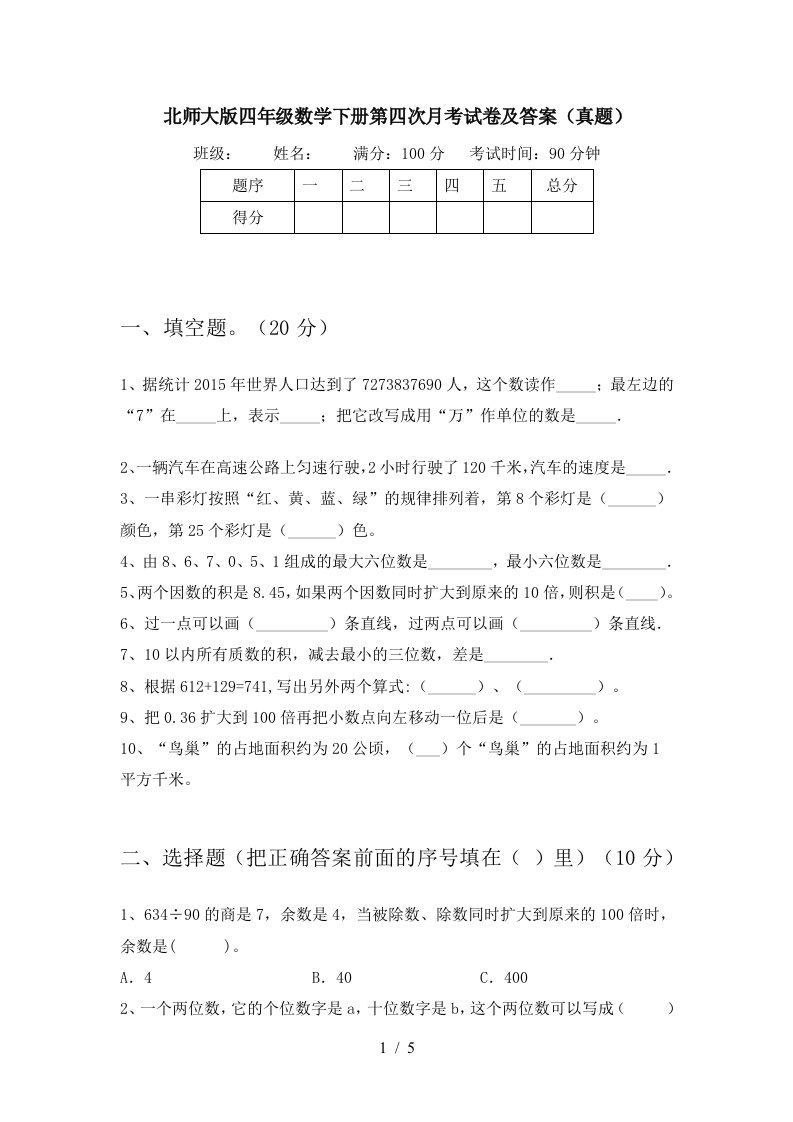 北师大版四年级数学下册第四次月考试卷及答案真题