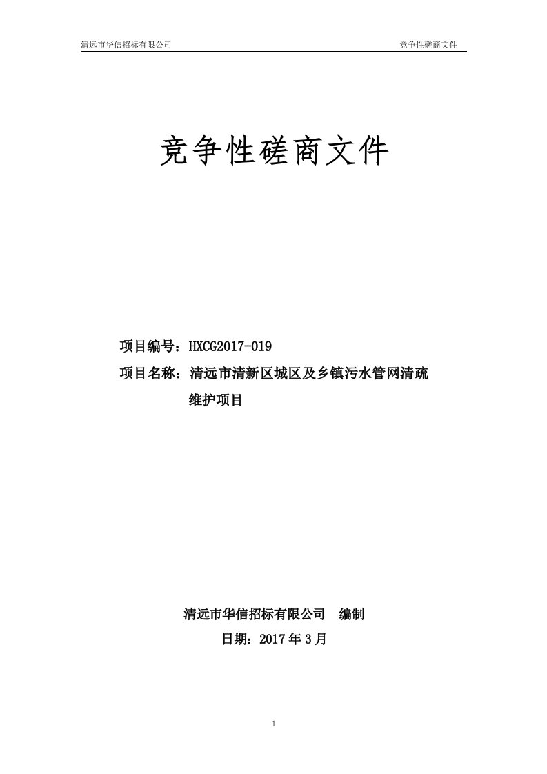 清远市清新区城区及乡镇污水管网清疏维护项目招标文件