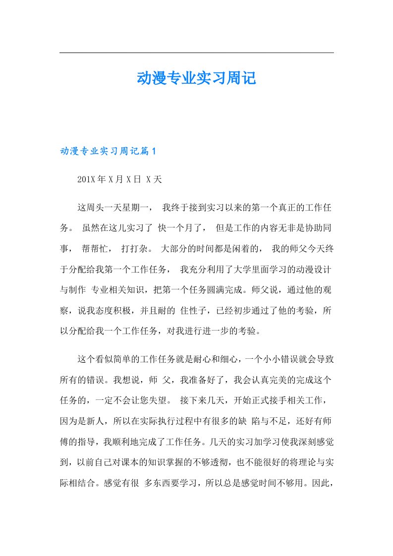 动漫专业实习周记