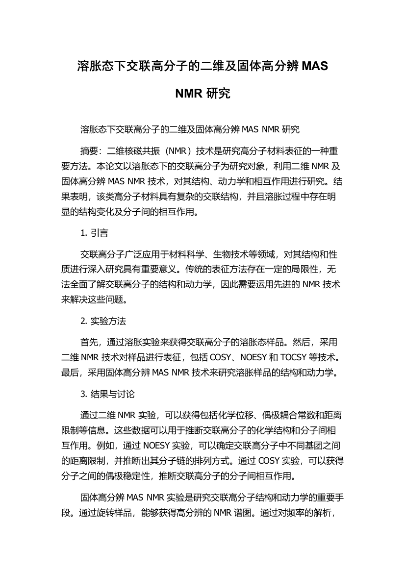 溶胀态下交联高分子的二维及固体高分辨MAS