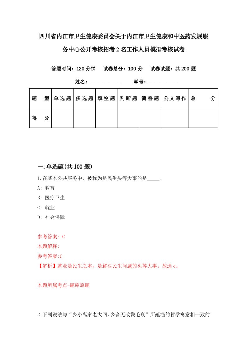 四川省内江市卫生健康委员会关于内江市卫生健康和中医药发展服务中心公开考核招考2名工作人员模拟考核试卷3