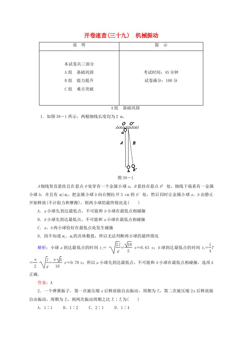 2016届高三物理一轮复习12.1机械振动开卷速查