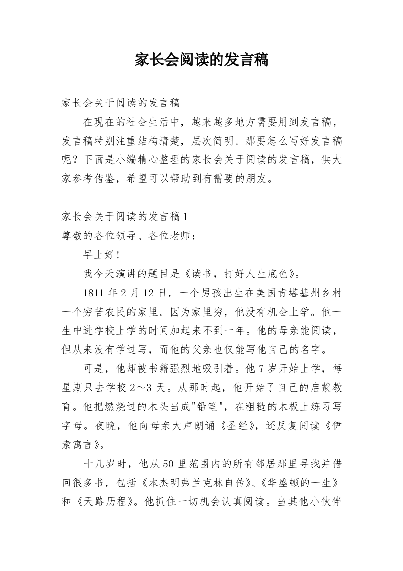 家长会阅读的发言稿