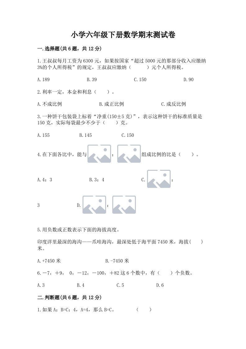 小学六年级下册数学期末测试卷及参考答案（突破训练）