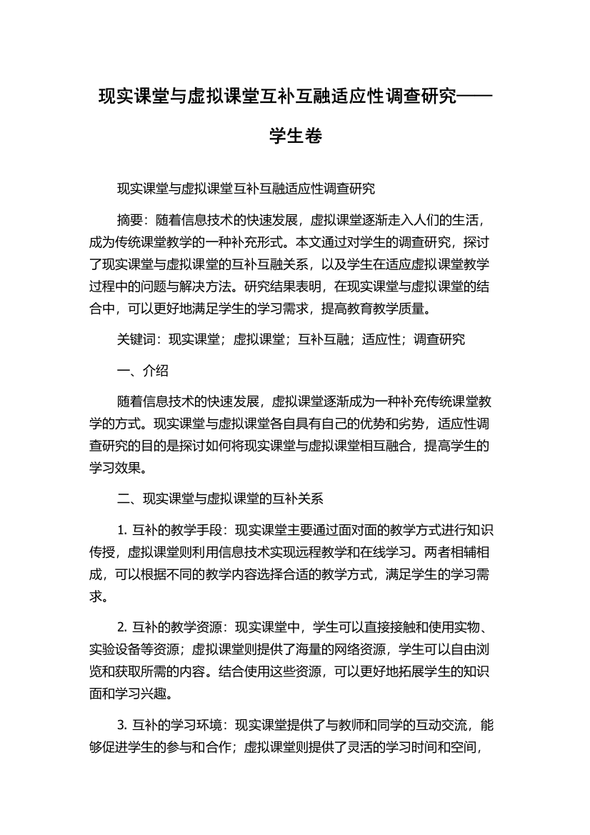 现实课堂与虚拟课堂互补互融适应性调查研究——学生卷