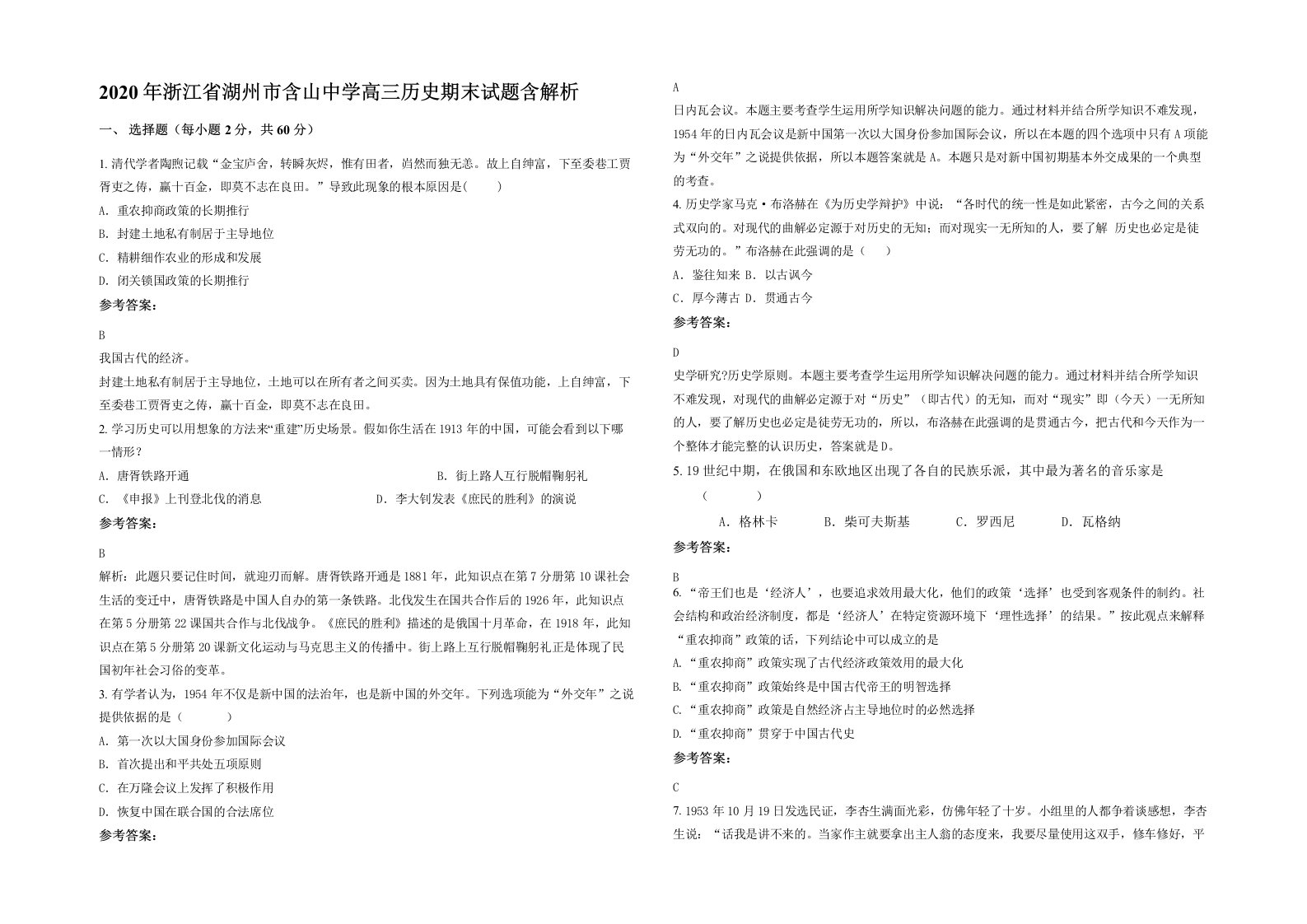 2020年浙江省湖州市含山中学高三历史期末试题含解析