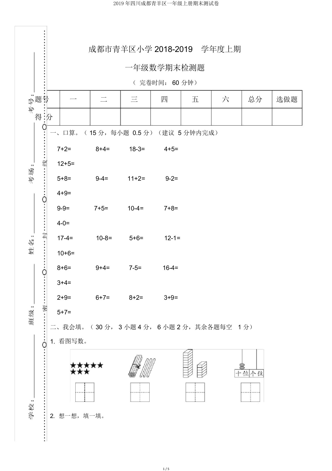 四川成都青羊区一年级上册期末测试卷