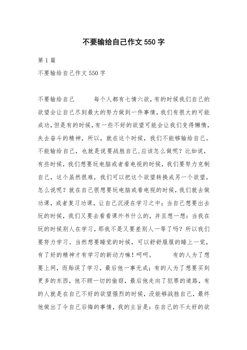 不要输给自己作文550字