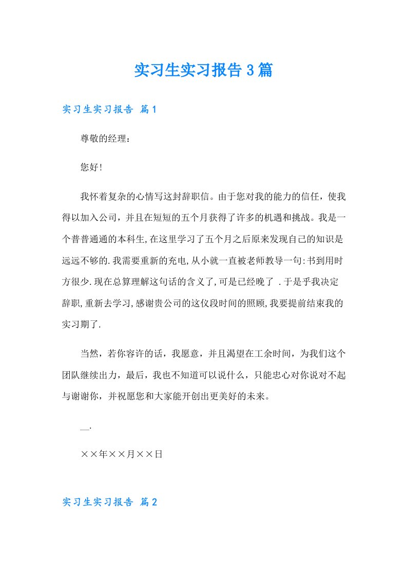 （精选）实习生实习报告3篇