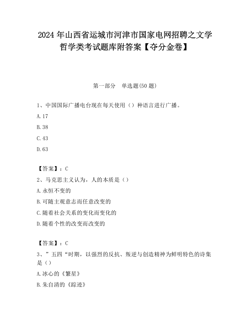 2024年山西省运城市河津市国家电网招聘之文学哲学类考试题库附答案【夺分金卷】