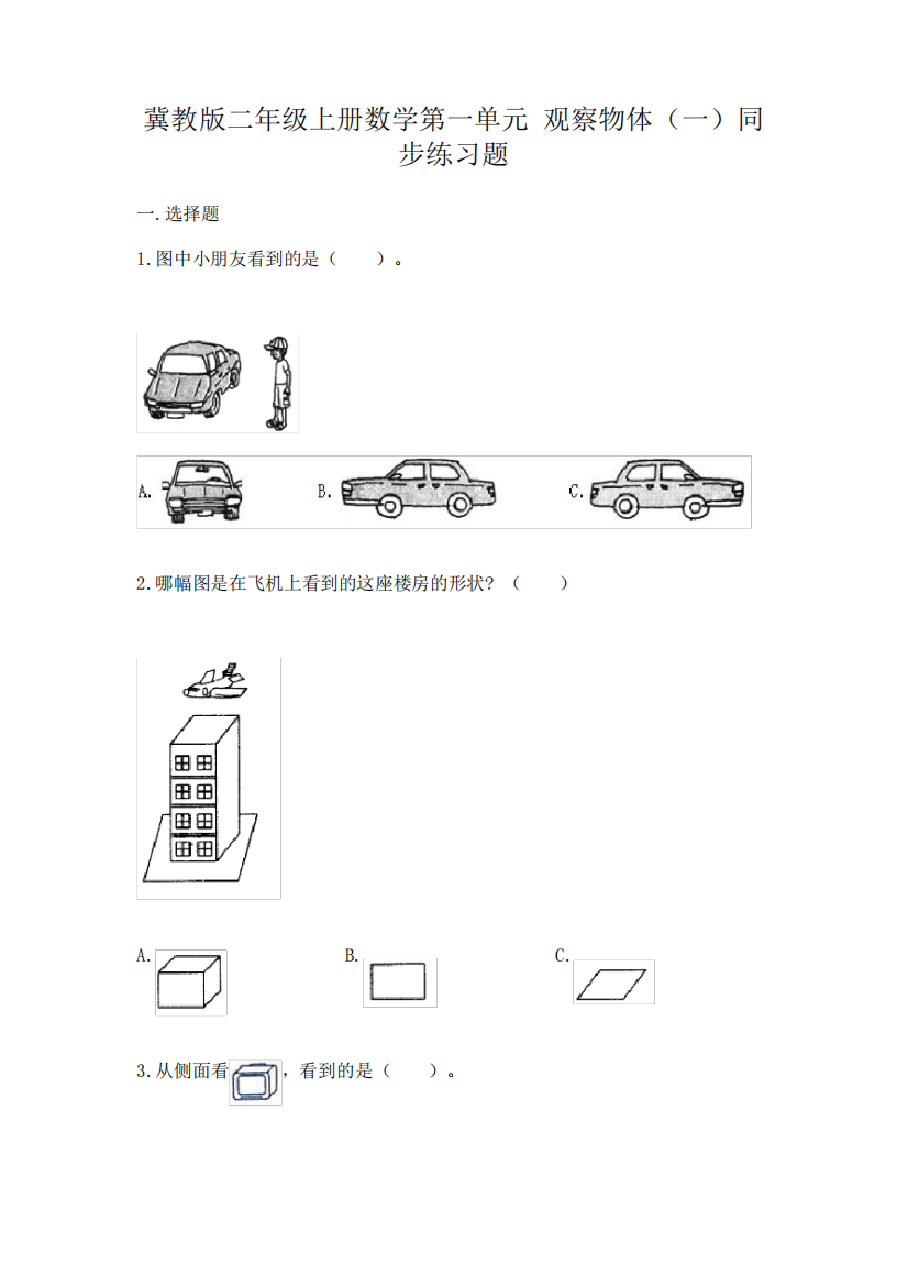 冀教版二年级上册数学第一单元