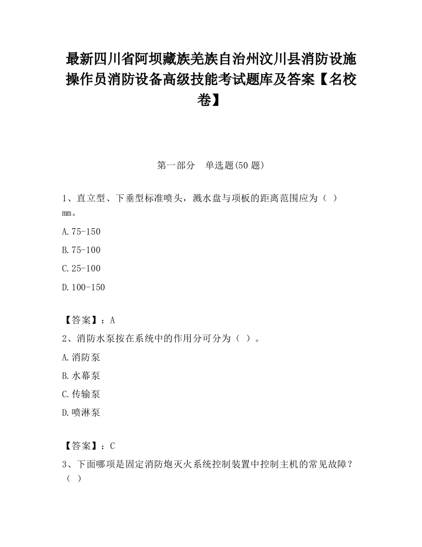 最新四川省阿坝藏族羌族自治州汶川县消防设施操作员消防设备高级技能考试题库及答案【名校卷】