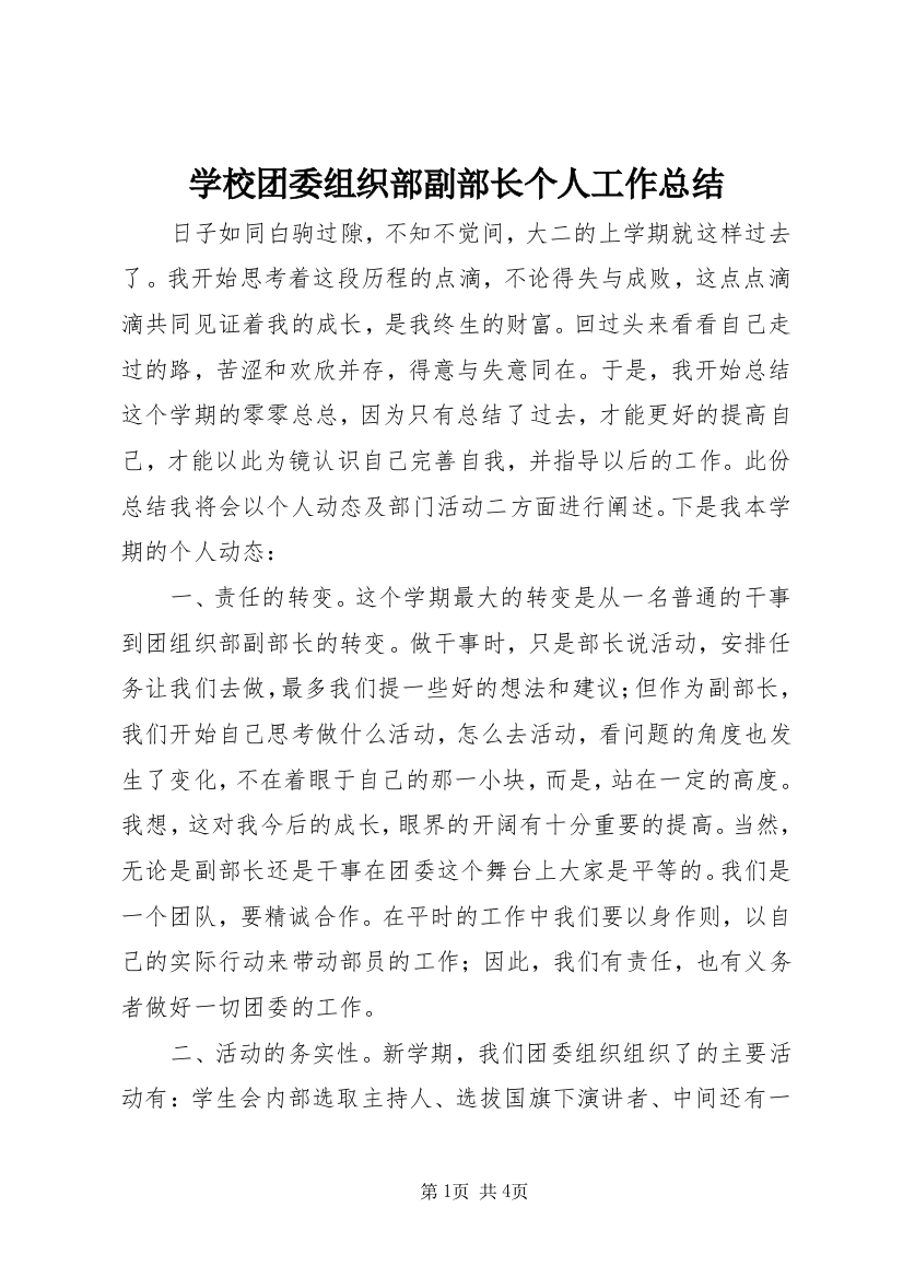 学校团委组织部副部长个人工作总结