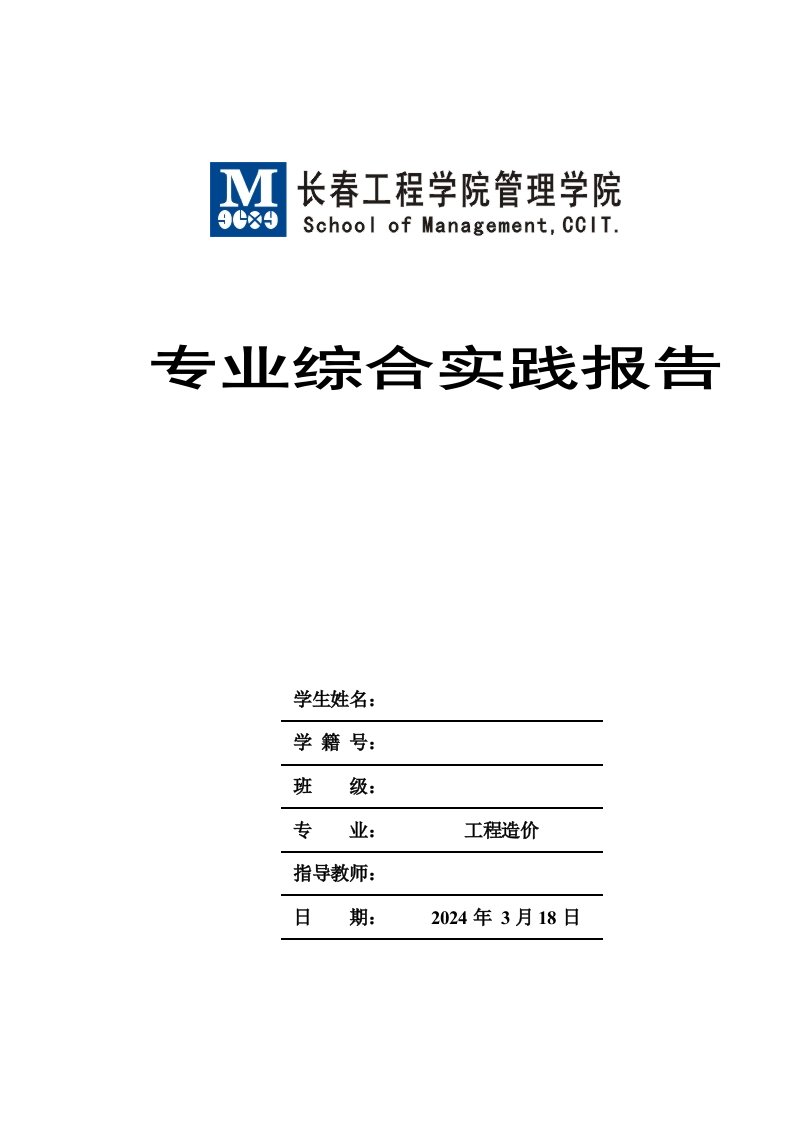 精选工程造价2024专业综合实践实习报告