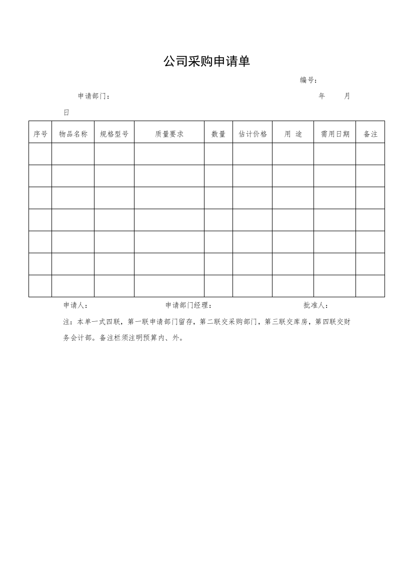 公司采购申请单