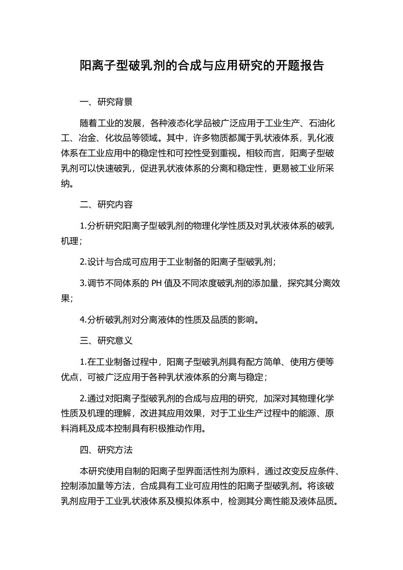 阳离子型破乳剂的合成与应用研究的开题报告