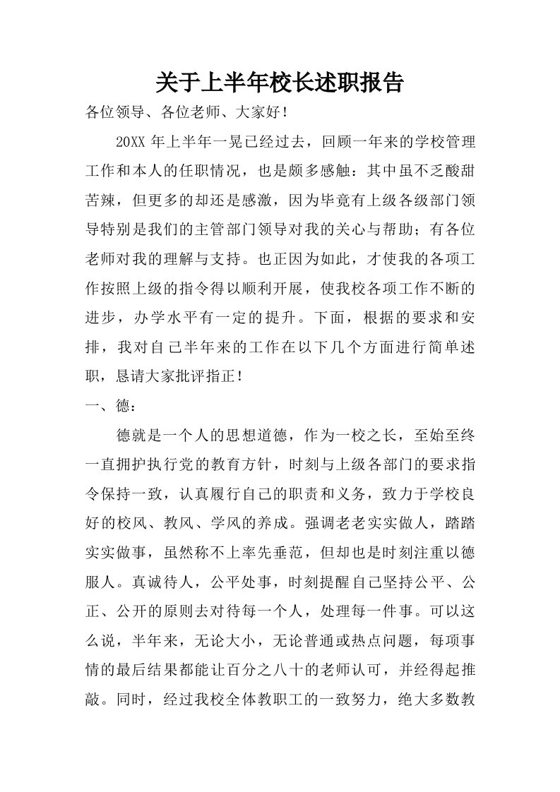 关于上半年校长述职报告.doc