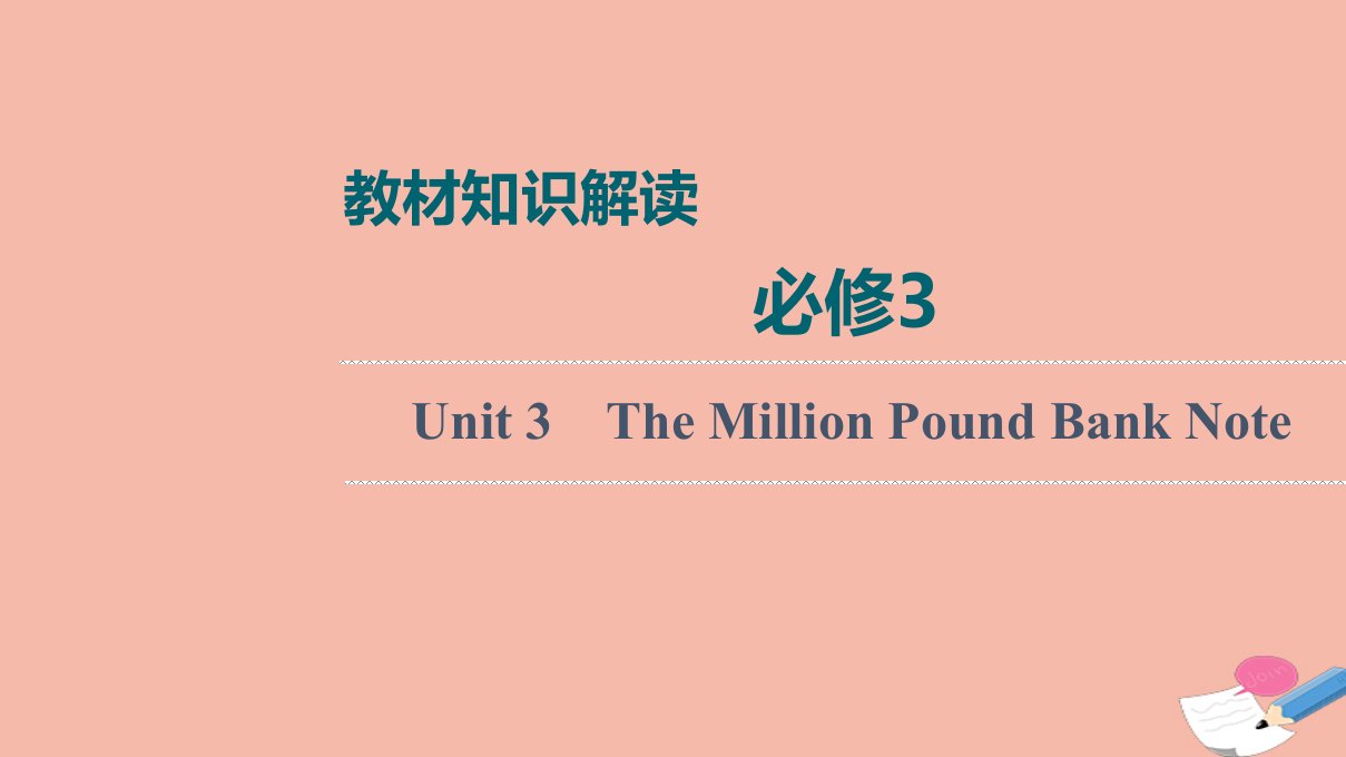 高考英语统考一轮复习必修3Unit3TheMillionPoundBankNote课件新人教版