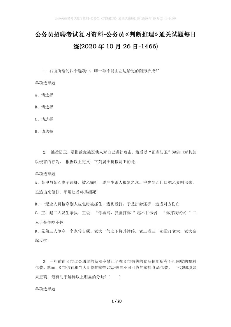 公务员招聘考试复习资料-公务员判断推理通关试题每日练2020年10月26日-1466