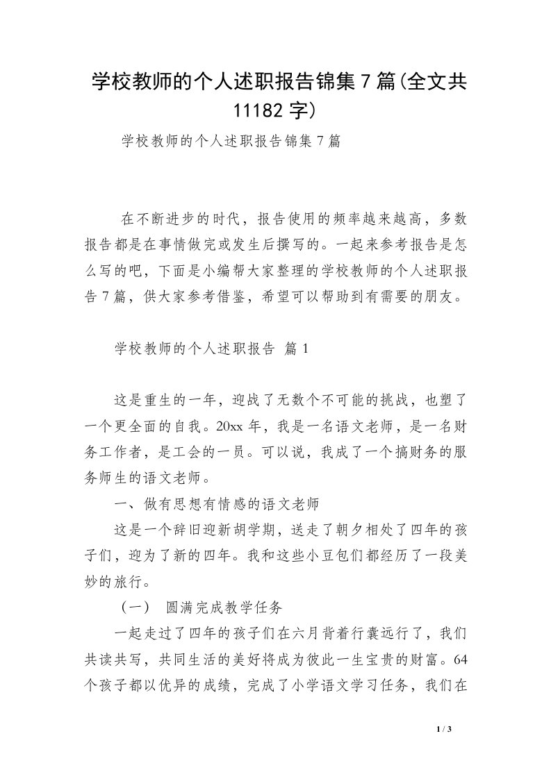 学校教师的个人述职报告锦集7篇(全文共11182字)