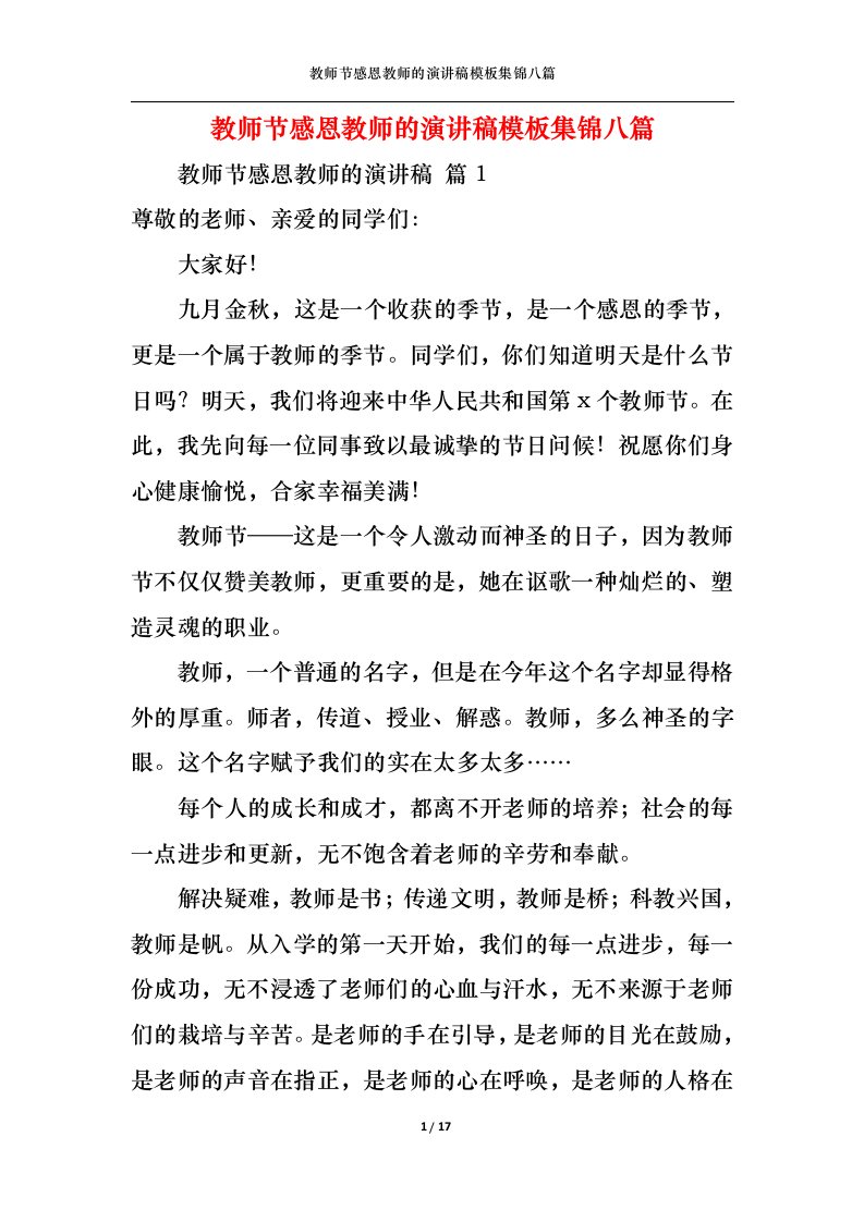 精选教师节感恩教师的演讲稿模板集锦八篇