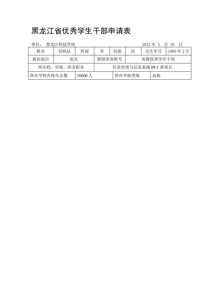 省级优秀学生干部申请表--刘明喆