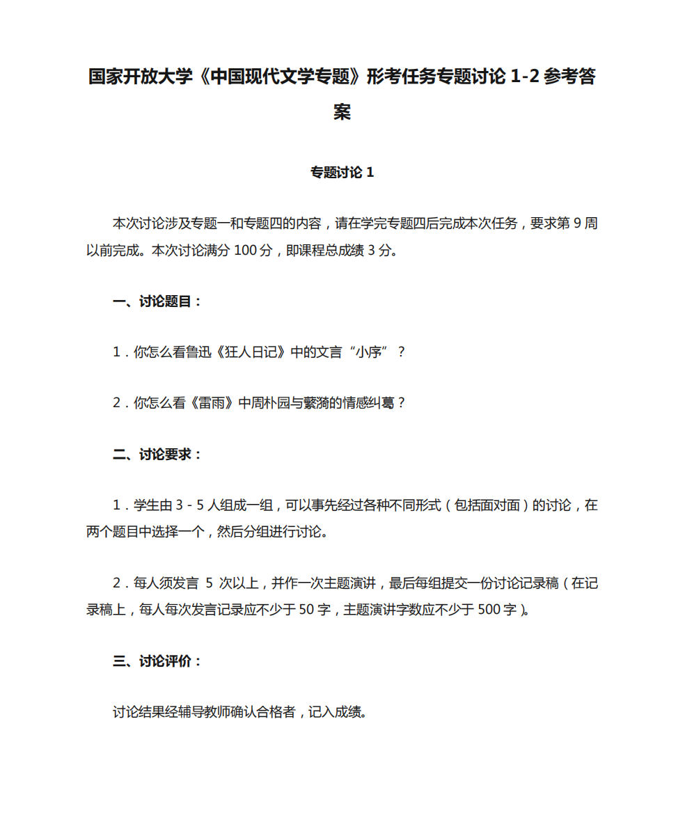 国家开放大学《中国现代文学专题》形考任务专题讨论1-2参考答案