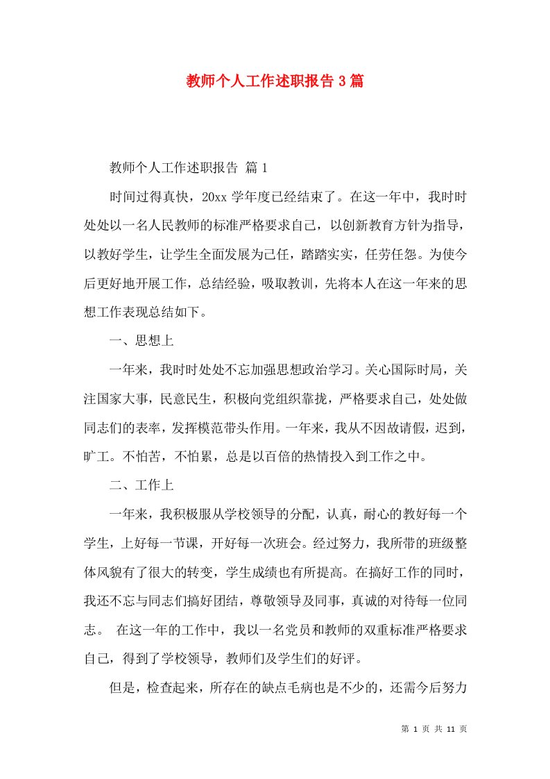 精编教师个人工作述职报告3篇