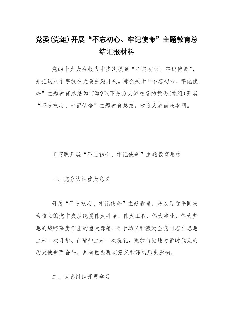 党委(党组)开展“不忘初心、牢记使命”主题教育总结汇报材料