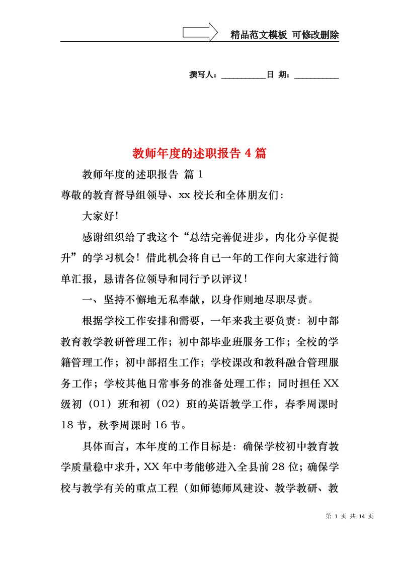 教师年度的述职报告4篇（一）