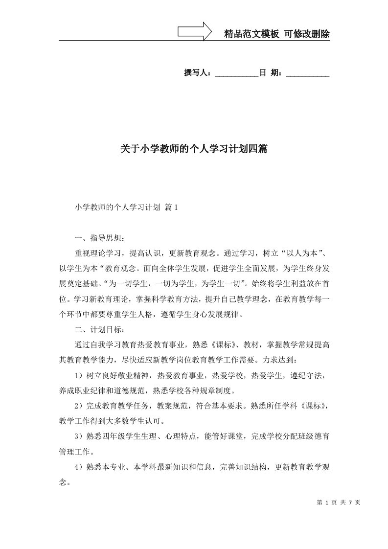 关于小学教师的个人学习计划四篇